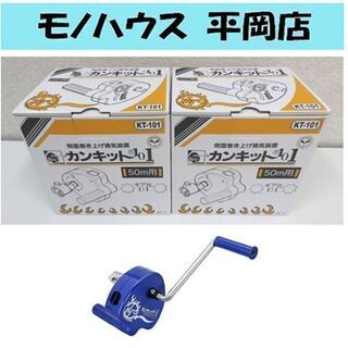 新品 東都興業 カンキット101 KT-101 側面巻き上げ換気装置 50m用 2個