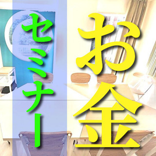 ✨✨お金に賢くなり、経済的に豊かになるための方法😄✨✨【名古屋市...