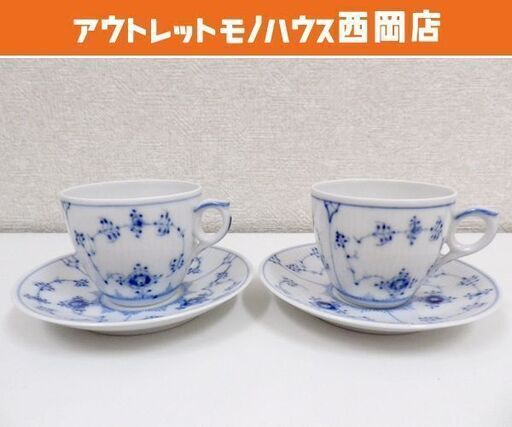 2客セット ロイヤルコペンハーゲン ブルーフルーテッド プレイン カップ＆ソーサー コーヒー 札幌 西岡店