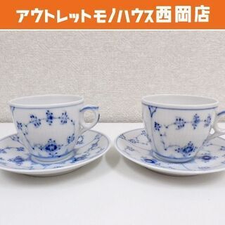 2客セット ロイヤルコペンハーゲン ブルーフルーテッド プレイン...