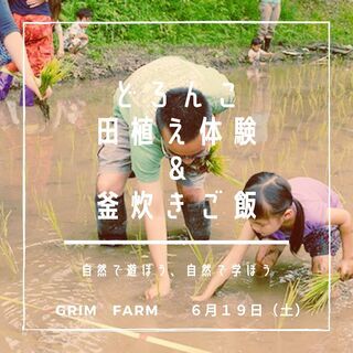 どろんこ田植え＆釜炊きご飯体験