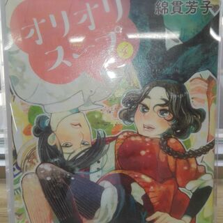 オリオリスープ「１～４」全巻の画像