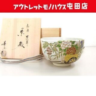 茶道具 仁清 花車 茶碗 平安寿楽造 共箱 札幌市北区屯田