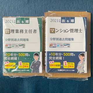 新品未使用！2021年版 出る順 マンション管理士/管理業務主任...