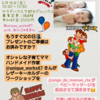 6/18(金)ベビーマッサージ、ふれあいフォト📸付き❌父の日レザ...