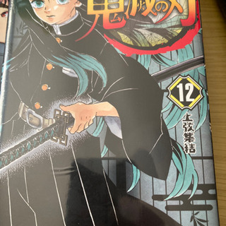 鬼滅の刃単行本12巻