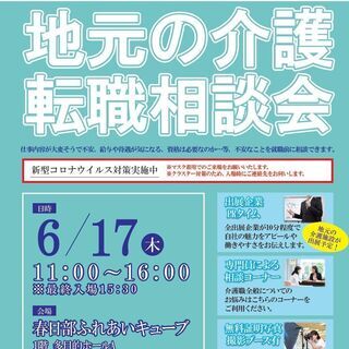 【地元の介護転職相談会＠春日部】介護のお仕事に興味のある方必見！
