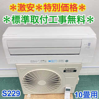 ＊標準取付無料＊安心の１年保証＊ミツビシ　2019年製 10畳用＊S229