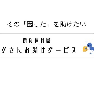 留萌の便利屋　アリさんお助けサービスです！