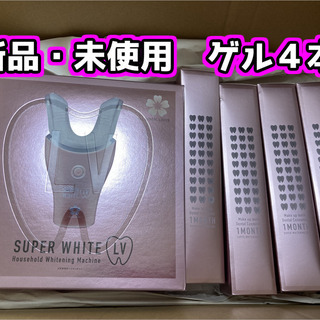 【新品未使用】デンタルラバー スーパーホワイトLV ホームホワイ...