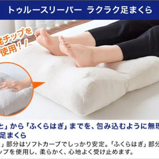 トゥルースリーパー　ラクラク足まくら　ショップジャパン
