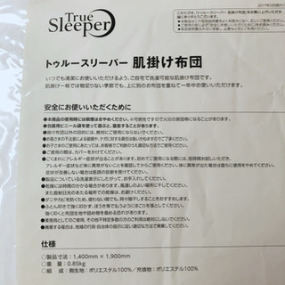 トゥルースリーパー　肌掛け布団　軽量掛け布団　シングル