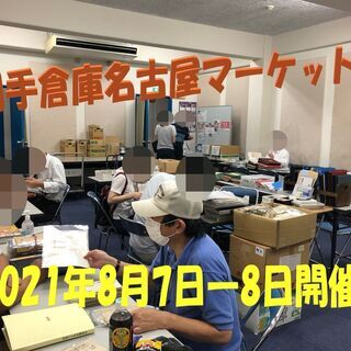 ★2021年8月7日-8日開催★ 【切手倉庫名古屋マーケット】 ...