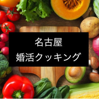 7月6日（土）【独身限定】料理教室ワイン会  　ワイン片手に料理教室🍷