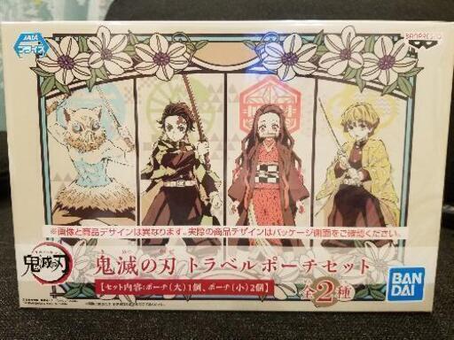鬼滅の刃　トラベルポーチセット