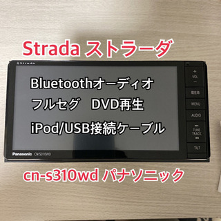 Panasonic cn-s310wd  Bluetoothオーディオ　引き取り限定