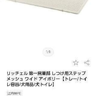  【未使用】ﾘｯﾁｪﾙ  ﾄｲﾚﾄﾚｰ ﾜｲﾄﾞｻｲｽﾞ ﾒｯｼｭｼｰﾄの画像