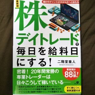 株デイトレードで毎日を給料日にする！