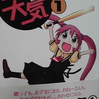 あずかんな大気 １巻（ゆ～のす著）