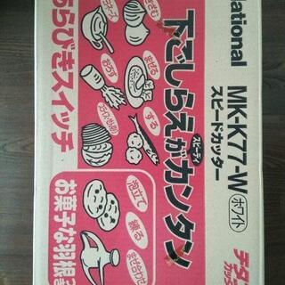 ナショナル　スピードカッター（フードプロセッサー）MK-K77（中古）