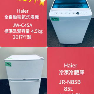 2点セット✨ハイアール・冷蔵庫・2017年製✨ハイアール・洗濯機・2017年製✨ 2017年製❗️特割引価格☆生活家電2点セット【洗濯機・冷蔵庫】