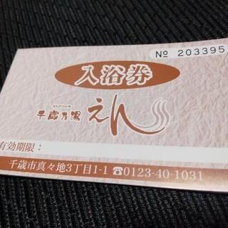 千歳の湯えん 未使用入浴券その1