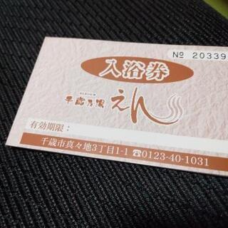 千歳の湯えん 未使用入浴券その2