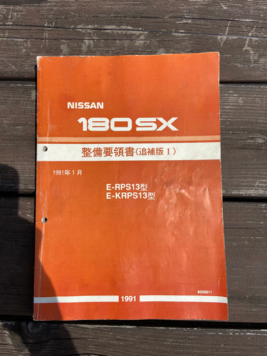 180SX整備要領書