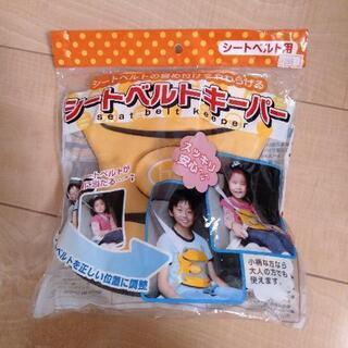 シートベルトキーパー