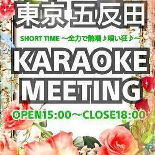 ✨6/13(日)五反田カラオケミーティング～人生楽しんだもん勝ち～