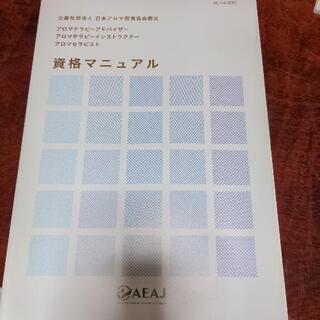 アロマ　AEAJ  プロ　本　香りの本　リラックスの画像
