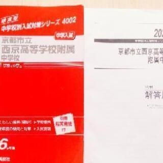 2021年度受験用　西京中学　過去問6か年版の画像