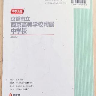 2021年度受験用　西京中学　過去問6か年版の画像