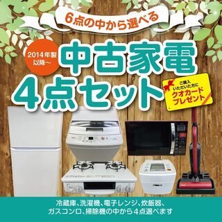 ♠️有名国産品限定❤️♣️冷蔵庫･洗濯機など中古家電1～4点セット♦️O