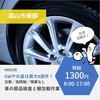 【富山市東部】時給1300円・GWやお盆は最大9連休！高時給・残...