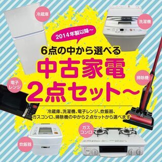 【激安中古家電セット選べる2～6点😎】【2014年製～2020年製🐧】N