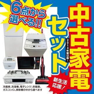 ✈️新生活応援割引?中古家電セット1～6点【23区内配送料無料】Q
