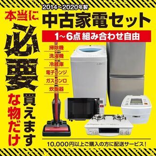 激安中古なのに保証有り💪中古家電セット1～6点💡【6年落ち以内】