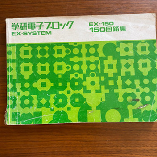 🉐学研電子ブロックEX-150回路集🉐お値段以上‼️