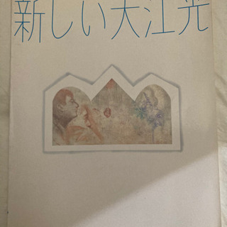 大江光