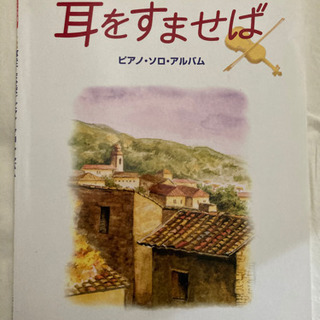 耳をすませば　ピアノの楽譜