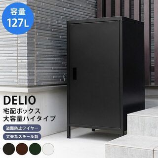 【大は小を兼ねる】大容量のハイタイプ宅配ボックス （４色）