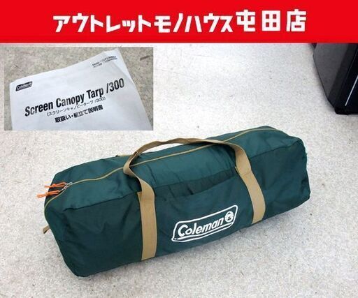 コールマン スクリーンキャノピー タープ 300 170T13650J タープ キャンプ アウトドア  ☆ PayPay(ペイペイ)決済可能 ☆ 札幌市 北区 屯田