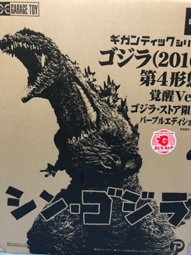 ギガンティックシリーズ　ゴジラ(2016) ゴジラストア限定　覚醒　パープル