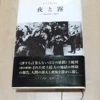 【今週中】夜と霧 ドイツ強制収容所の体験記録