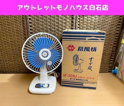 動作品 70S' 昭和レトロ 1977年 ホリエ電機 壁掛け 扇風機 HF-20NJ アンティーク すず風 元箱付 卓上 現状品 ホリエ扇風機 ☆ PayPay(ペイペイ)決済可能 ☆ 札幌市 白石区 東札幌 アウトレットモノハウス白石店