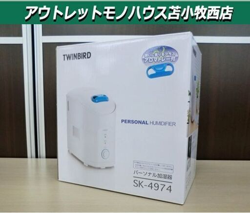 開封未使用 パーソナル加湿器 TWINBIRD SK-4974 ホワイト ツインバード 苫小牧西店