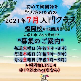 😁福岡韓国語教室ラオン 🧡7月入門クラス募集中です！！🧡