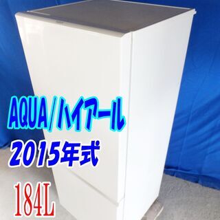 ✨Y-0603-006✨2015年式✨✨AQUA/ハイアール✨184L☆幅52.5cm、耐熱100度テーブルを持ち、天面にオーブンレンジを設置できます【and Smart AQR-18E】 