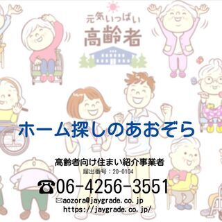 高齢者向け住まい紹介事業：介護施設・老人ホームの探し方